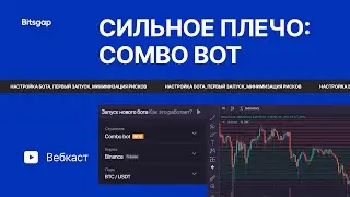 [Стрим] 📈 Сильное плечо: 🤖 Combo bot на русском [Live Stream]