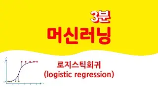3분 머신러닝 - 로지스틱회귀 🔑 로지스틱회귀분석 | 로지스틱함수 | 오즈 odds | 로그오즈 log odds | 최대우도법 MLE | 우도 가능도 likelihood