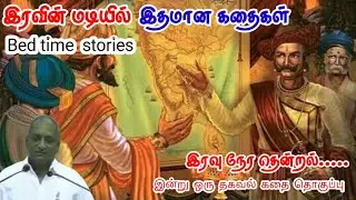 வெல்ல முடியாத படை | மன அழுத்தம் நீங்கி கவலைகள் மறந்து தூங்க | Thenkachi Ko Swaminathan Stories