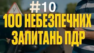 ОФІЦІЙНІ ТЕСТИ. ПДР України. Автоінструктор. Автошкола. Світлофор. Курс. Навчання. Авто. Урок.Тест.