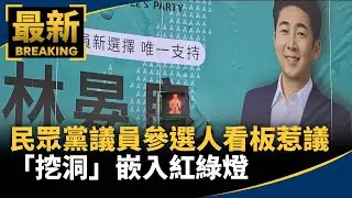 民眾黨議員擬參選人看板惹議　「挖洞」嵌入紅綠燈｜#鏡新聞