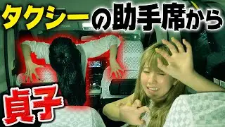 タクシーに乗ったら助手席に貞子がいるドッキリが怖すぎた