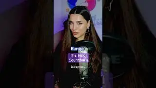 Europe - The Final Countdown на русском 🚀 Пишите в комментариях, какую песню перевести следующей 😉