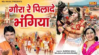 भोले बाबा DJ डांस भजन | भोली रे पिलादे भंगिया | Shiv Gora DJ Jhanki Bhajan | Gora Re Pliade Bhangiya