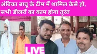 अंबिका बाबू के टीम में शामिल कैसे हो सभी डीलरों का काम होगा तुरंत जानें कैसे 