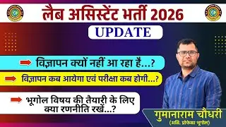 LAB ASSISTANT VACANCY 2026 | विज्ञापन कब आयेगा | परीक्षा कब होगी | भूगोल विषय में कितने पद आयेंगे ||
