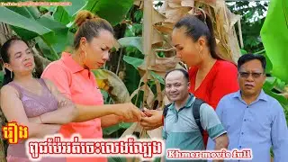 Khmer movie The mother species doesn't know how to play games. full ពូជម៉ែអត់ចេះលេងល្បែង