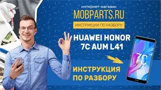 НЕ ВКЛЮЧАЕТСЯ HUAWEI HONOR 7C AUM L41/HUAWEI HONOR 7C AUM L41 ИНСТРУКЦИИ ПО РАЗБОРКЕ