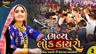 Geeta Rabari Dayro - Bardoli - 2 | Geeta Rabari Dayro Live 2025 | New Dayro - Gujarati Songs