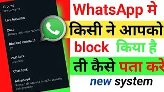 WhatsApp block number kaise pata kare | WhatsApp number block ho to kaise pata laga