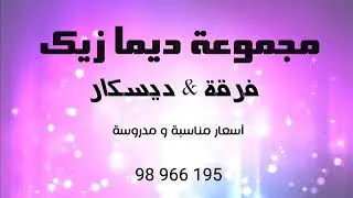 ديما زيك 2019 تسجيل لحفله حيه