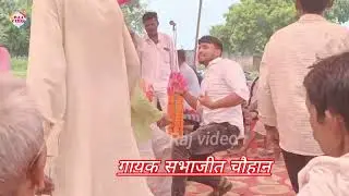 ⏭️2023# कजरी के गायक सम्राट सभाजीत चौहान #जोर दार मुकाबला