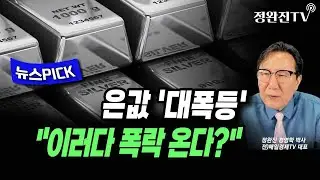 [News Pick] Silver Prices 'Surge'... 