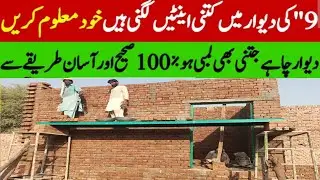How to calculate bricks / 9