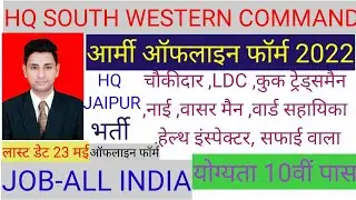 Army HQ South Western Command Recruitment 2022 | Jaipur HQ South Western Command Vacancy 2022 |