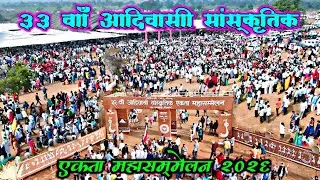 33 वाँ आदिवासी सांस्कृतिक एकता महासम्मेलन Day-3 15_1_2026 🌍 33Aadivasi Sanskriti Ekadam Mahasammelan