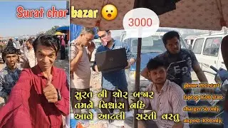 સુરત રવિવારી બજાર ( ચોર બજાર ) આટલુ સસ્તું l Surat Chor 😮Bazar l Ravivari Bazar #gujjuboypintu #vlog