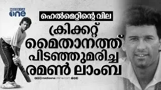ഹെൽമറ്റില്ലാത്തതിനാൽ മരണ​മടഞ്ഞ ഇന്ത്യൻ ക്രിക്കറ്റർ; രമൺ ലാംബയെ ഓർക്കുമ്പോൾ | RANJI  | RAMAN LAMBHA