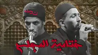 ختام المجلس ||الرادود علي المحمداوي||الذاكر سجاد الجيزاني