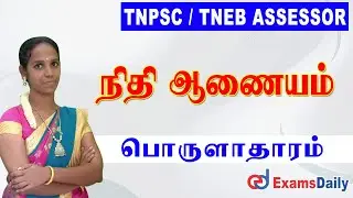 TNPSC / TNEB  Assessor : Economics - Finance Commission Important Question | TNPSC Economics Q & A
