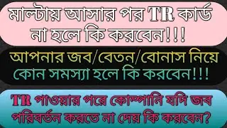 মাল্টার TR কার্ড না হলে কি করবেন!! জব/বেতন/বোনাস/চাকুরি পরিবর্তন এসব নিয়ে কোন সমস্যা হলে কি করবেন?