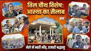 तिल चौथ पर दिखी अटूट श्रद्धा: नाचते-गाते माता के दरबार पहुंचे हजारों भक्त, गूंजे जयकारे | #ViralNews
