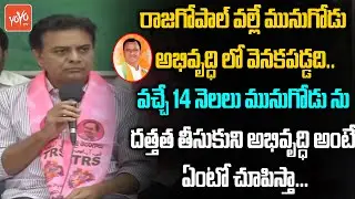 Minister KTR ONCE Again Clarity On Munugode Constituency Adoption | KTR Vs Rajgopal |CM KCR |YOYO TV