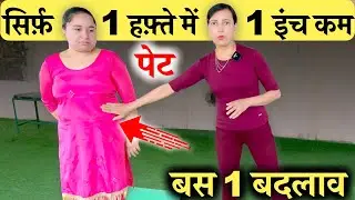 सिर्फ़ 1 हफ़्ते में 1 इंच पेट कम बस 1 बदलाव करते ही | Belly Fat
