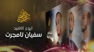 Sofiane Tamdjert - من أجمل أناشيد الفنان سفيان تامجرت