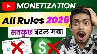 अब हर चैनल Monetize नहीं होगा 🚫 | YouTube Monetization Rule 2026 सबकुछ बदल गया ✅