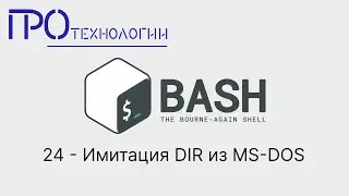 24 Bash   Имитация DIR из MS DOS
