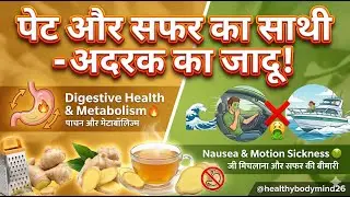 Ginger: पेट की आग जलाए 🔥 | Motion Sickness को कहे Bye 👋 | Ayurveda vs Science