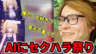 AIのAniにセクハラしまくるPDSダンテ【2025/12/8】