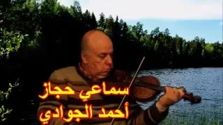 Samai Hujaz Ahmad Al-Jawadi سماعي حجاز أحمد الجوادي