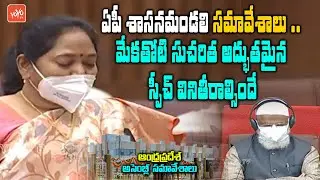 AP Home Minister Mekathoti Sucharitha MINDBLOWING Speech | CM Jagan | AP Assembly Budget | YOYO TV