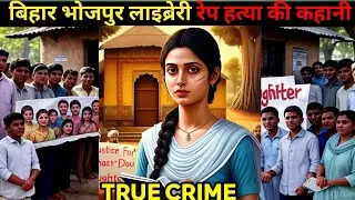 Bhojpur Library Rape Case | Bihar Library Murder | बिहार भोजपुर लाइब्रेरी रेप हत्या की कहानी