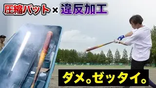 【ダメ絶対】違反の最高峰...圧縮バットを違反加工してみた。