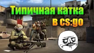 #csgo ТИПИЧНАЯ КАТКА!