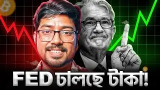 Federal Reserve ফেরাবে মার্কেটের হাল? | $13.5 Billion In One Night | Bong Crypto 2.0