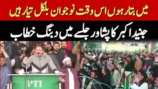 PTI Leader Junaid Khan Hard-Hitting Speech at Peshawar Jalsa