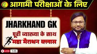 MARATHON CLASS | JHARKHAND GK | EXCISE CONSTABLE | JPSC | KAKSHPAL | FIELD WORKER | BY PRAKASH SIR