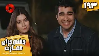 Serial Cheshm Cheran e Emarat  -  Episode 193 - سریال ترکی چشم چران عمارت - قسمت 193 - دوبله فارسی