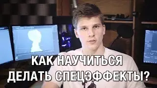 [FAQ] How to learn VFX (rus)