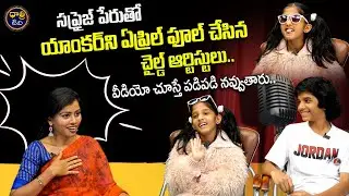 యాంకర్ ని ఏప్రిల్ ఫూల్ చేసిన చైల్డ్ ఆర్టిస్టులు..| Funny Interview With Shanya & Charan | Dhatri TV