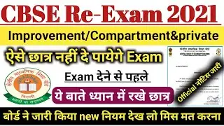 Big update देख लो 🔥CBSE Improvement Exam Class 10, 12 2021 Latest Update |Cbse Improvement Exam 2021