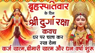 बृहस्पतिवार के दिन अपने घर में दुर्गा रक्षा कवच चलाकर रख देने से र्कज खत्म बीमारी खत्म धन वर्षा शुरू
