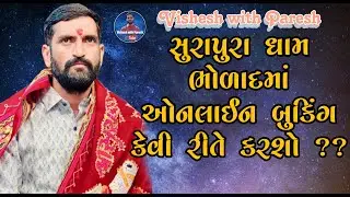 સુરાપુરાધામ ભોળાદ ઓનલાઇન બુકિંગ || Surapuradham online Booking #surapuradhambholad #dadabapu #bholad