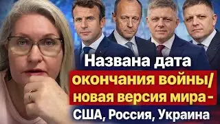 Названа дата окончания войны/ новая версия мира - СшА, Россия, Украина