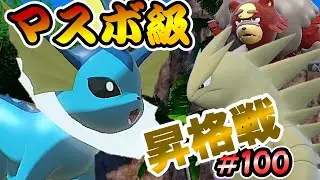 【ポケモンSV】昇格戦で活躍するのはあの子【ランクバトルはブイズと共に #100】
