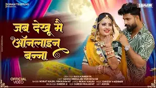 Viral Rajasthani Song - जब देखू मै ऑनलाइन बन्ना | New Rajasthani Song 2026 | Norat Kalru, Asha Meena